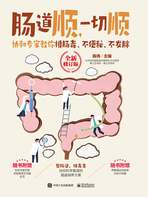 cover image of 协和专家教你排肠毒、不便秘、不发胖
